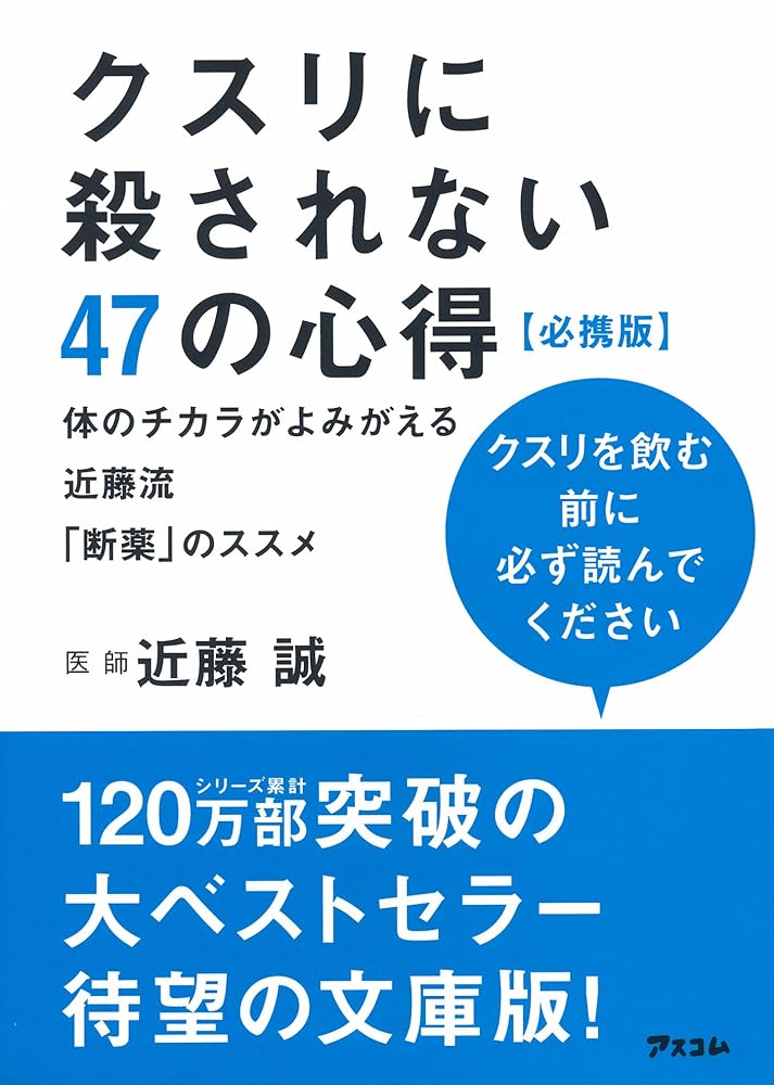 クスリに殺されない47の心得 必携版 体のチカラがよみがえる近藤流「断薬」のススメ 近藤誠