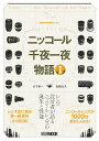 Cameraholics select ニッコール千夜一夜物語 I (ホビージャパンMOOK 1114) 佐藤治夫; 大下孝一