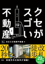 クセがスゴい不動産 あなたの理想不動産