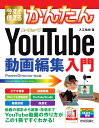 今すぐ使えるかんたん YouTube動画編集入門 入江 祐也