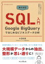 集中演習 SQL入門 Google BigQueryではじめるビジネスデータ分析 (できるDigital Camp) 木田 和廣