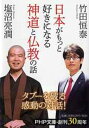 日本がもっと好きになる神道と仏教の話 (PHP文庫) 竹田 恒泰; 塩沼 亮潤