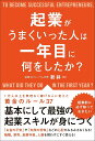 起業がうまくいった人は一年目に何をしたか? 新井 一