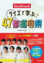QuizKnock クイズで学ぶ47都道府県 QuizKnock