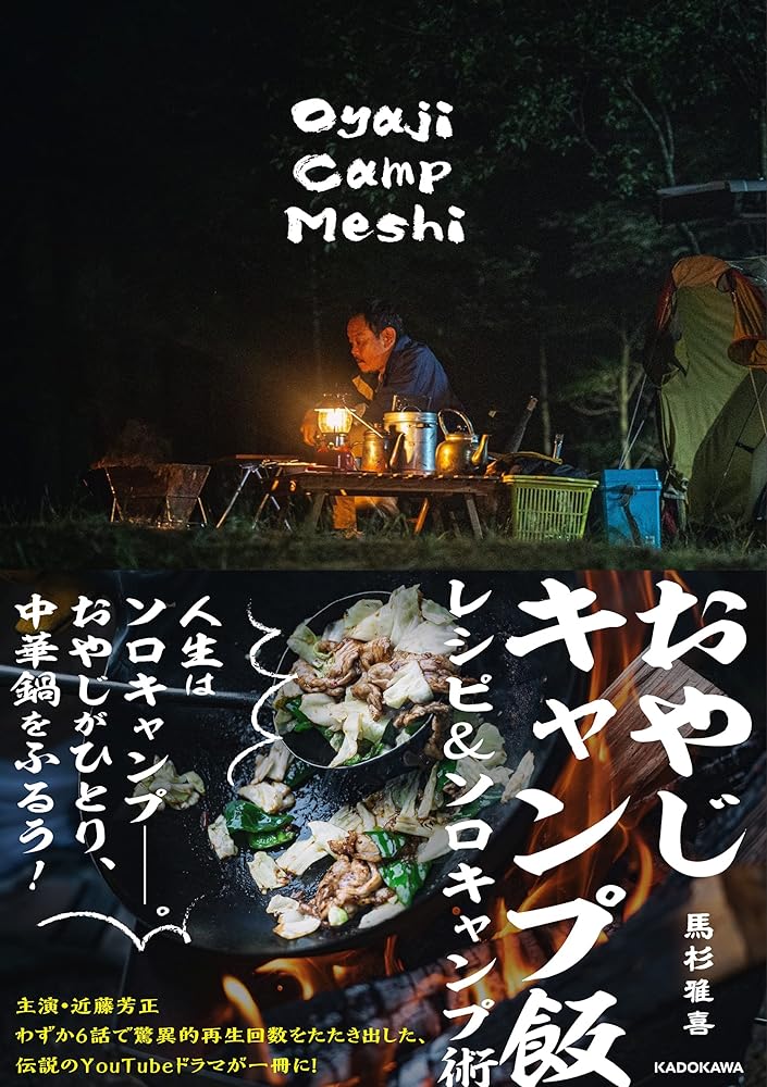 おやじキャンプ飯 レシピ&ソロキャンプ術 馬杉 雅喜