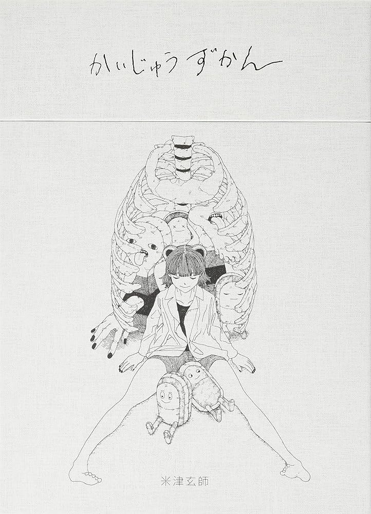 かいじゅうずかん 復刻版 米津 玄師