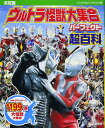 決定版 ウルトラ怪獣大集合 パーフェクト超百科 (テレビマガジンデラックス 243) 講談社