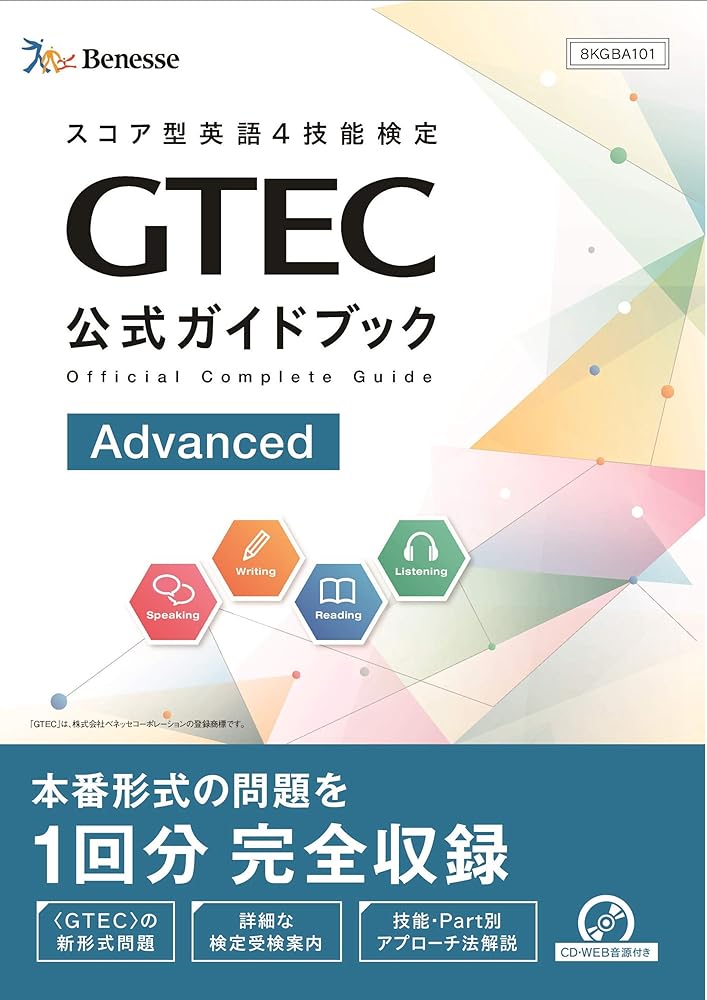 GTEC公式ガイドブック Advanced ベネッセコーポレーション; 育成商品編集部