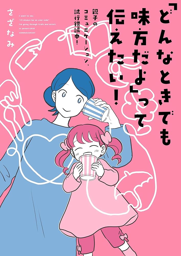 「どんなときでも味方だよ」って伝えたい! 親子のコミュニケーション、試行錯誤中! さざなみ