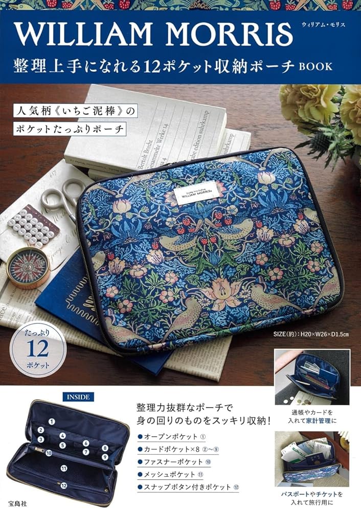 WILLIAM MORRIS 整理上手になれる12ポケット収納ポーチBOOK (宝島社ブランドブック) 宝島社