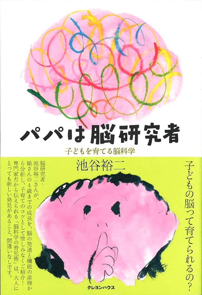 パパは脳研究者 子どもを育てる脳科学 [単行本] 池谷 裕二