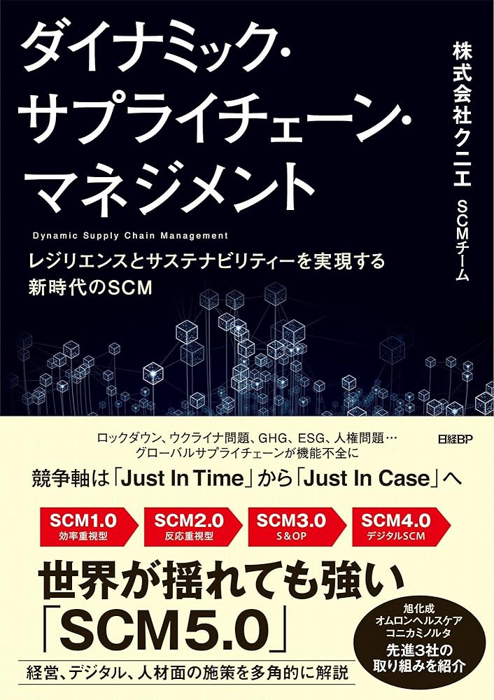 ダイナミック・サプライチェーン・マネジメント　レジリエンスとサステナビリティーを実現する新時代の..