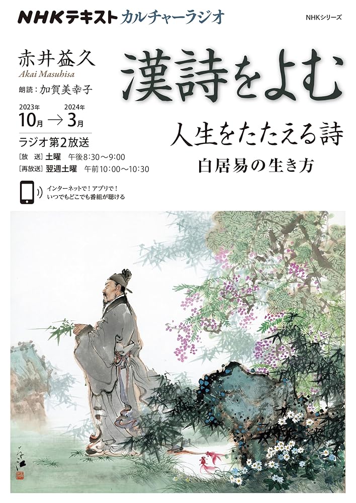 NHKカルチャーラジオ 漢詩をよむ 人生をたたえる詩: 白居易の生き方 (NHKシリーズ) 赤井 益久