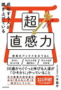 成功する人が磨き上げている超直感力  八木 龍平