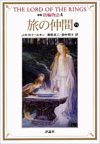 新版 指輪物語〈4〉旅の仲間 下2 (評論社文庫) [文庫] J.R.R. トールキン、 Tolkien,J.R.R.、 貞二, 瀬田; 明子, 田中