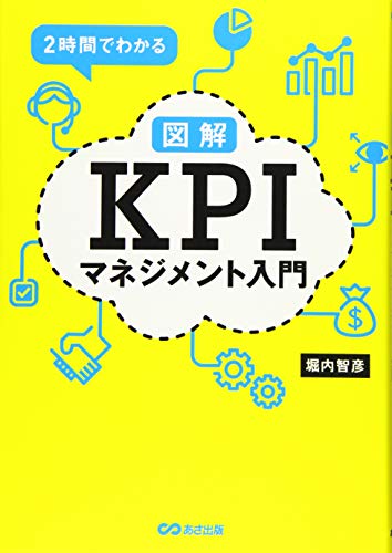 【新品】2時間でわかる図解KPIマネジメント入門 [単行本 ソフトカバー ] 堀内智彦