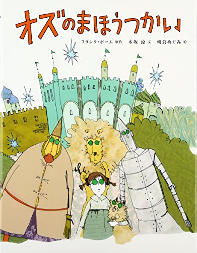 オズのまほうつかい (ひきだしのなかの名作) [大型本] ボーム,フランク、 涼, 木坂; めぐみ, 朝倉