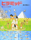 ピラミッド: その歴史と科学 大型本 かこ さとし