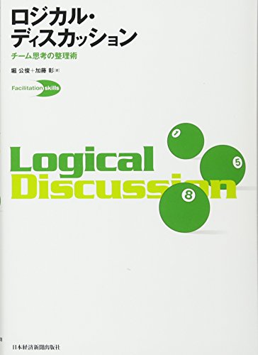 【新品】ロジカル・ディスカッション: チーム思考の整理術 [単行本] 堀 公俊; 加藤 彰