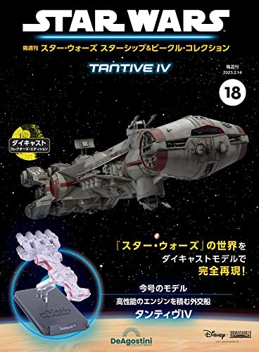 スター・ウォーズ スターシップ＆ビークル 18号 (タンティヴIV) [分冊百科] (モデル付) (スター・ウォーズ スターシップ＆ビークル)