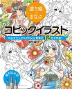 【新品】塗り絵でまなぶコピックイラスト 女の子キャラとかわいい背景が12色で完成! まりぽり