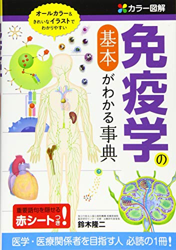 【新品】カラー図解 免疫学の基本がわかる事典 [単行本] 鈴木隆二
