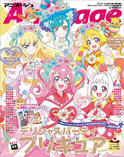 『デリシャスパーティ?プリキュア』特別増刊号　アニメージュ2023年1月号増刊 アニメージュ編集部