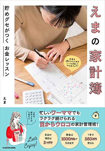 【新品】えまの家計簿 貯めグセがつく お金レッスン [単行本] えま