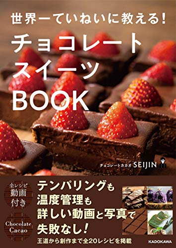 【新品】世界一ていねいに教える! チョコレートスイーツBOOK チョコレートカカオ SEIJIN