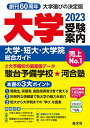 大学受験案内2023年度用 晶文社学校案内編集部