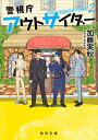 【新品】警視庁アウトサイダー The second act 2 (角川文庫) 加藤 実秋