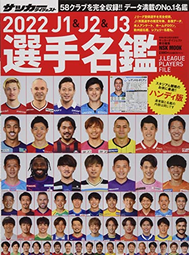 【新品】2022J1&J2&J3選手名鑑ハンディー版: NSKムック (NSK MOOK) サッカーダイジェスト