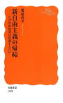 新自由主義の帰結――なぜ世界経済は停滞するのか (岩波新書) [新書] 服部 茂幸