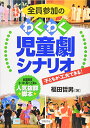 【新品】全員参加のわくわく児童劇シナリオ 哲男, 福田