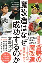 【新品】魔改造はなぜ成功するのか 倉野 信次