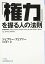 「権力」を握る人の法則 [文庫] ジェフリー フェファー; 村井 章子