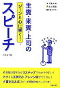 【新品】主賓・来賓・上司のスピーチ - ジーンと心に響く! (すぐ使える! 心に残る! 話し方とマナー) 杉本 祐子