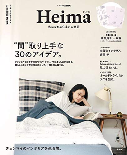 【新品】リンネル特別編集 Heima 私になれる住まいの選択【平澤まりこの猫社員ズ 一筆箋つき】 (バラエティ) 石井 佳苗