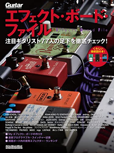 【新品】エフェクト・ボード・ファイル 注目ギタリスト77人の足下を徹底チェック! (リットーミュージック・ムック) ギター・マガジン編集部