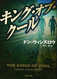 キング・オブ・クール (角川文庫) [文庫] ドン・ウィンズロウ; 東江 一紀