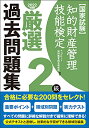 【新品】知的財産管理技能検定2級厳選過去問題集(2022年度版) アップロード知財教育総合研究所