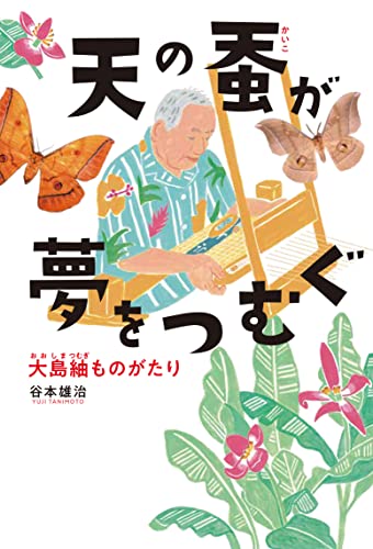 【新品】天の蚕が夢をつむぐ ~大島紬ものがたり (フレーベル館ノンフィクション) [単行本] 谷本雄治