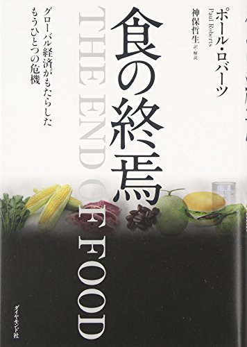 【新品】食の終焉 [単行本] ポール・ロバーツ; 神保　哲生