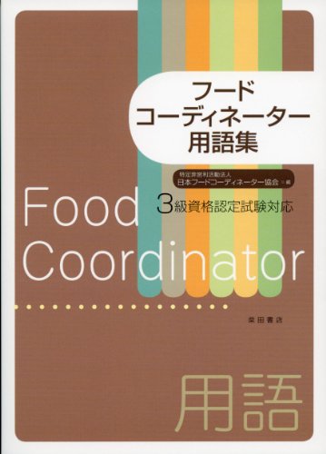 フードコーディネーター用語集: 3級資格認定試験対応 [単行本（ソフトカバー）] 特定非営利活動法人 日本フードコーディネーター協会