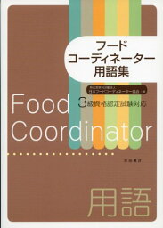 フードコーディネーター用語集: 3級資格認定試験対応 [単行本（ソフトカバー）] 特定非営利活動法人 日本フードコーディネーター協会