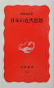 【新品】日本の近代思想 (岩波新書) 鹿野 政直