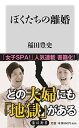 ぼくたちの離婚 (角川新書) [新書] 稲田 豊史