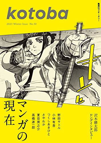 【新品】kotoba 2023年冬号 コトバ編集室