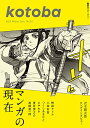 kotoba　2023年冬号 コトバ編集室