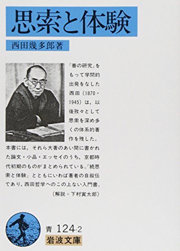 楽天市場】西田 幾多郎の通販 楽天市場】西田 幾多郎の通販